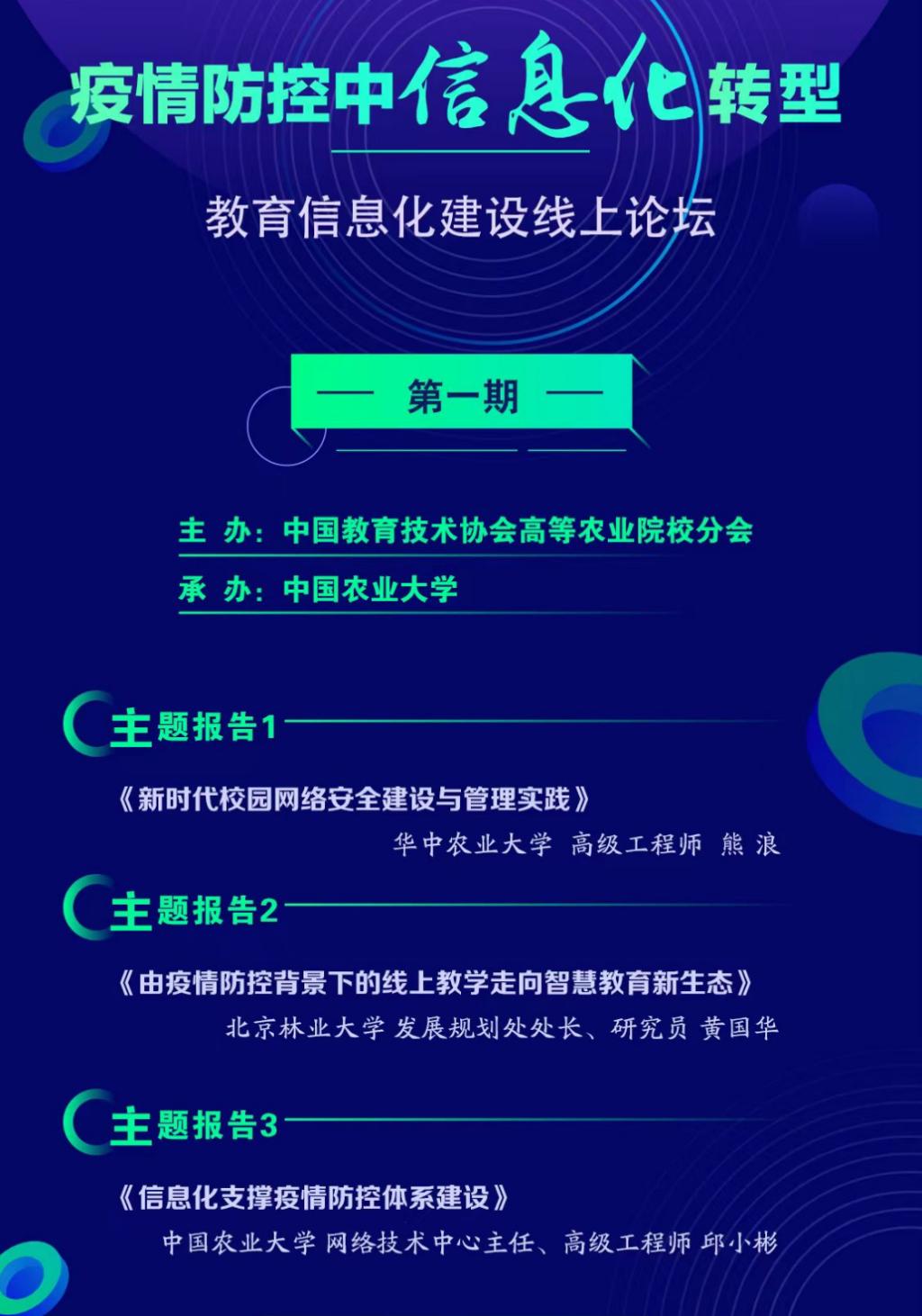 网络信息中心参加“疫情防控中信息化转型”线上论坛